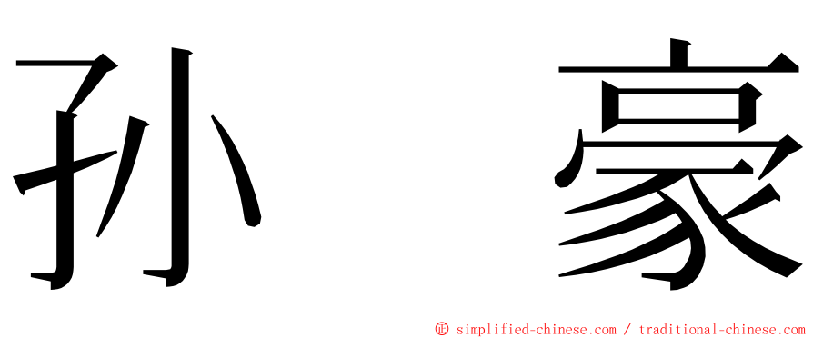 孙　豪 ming font